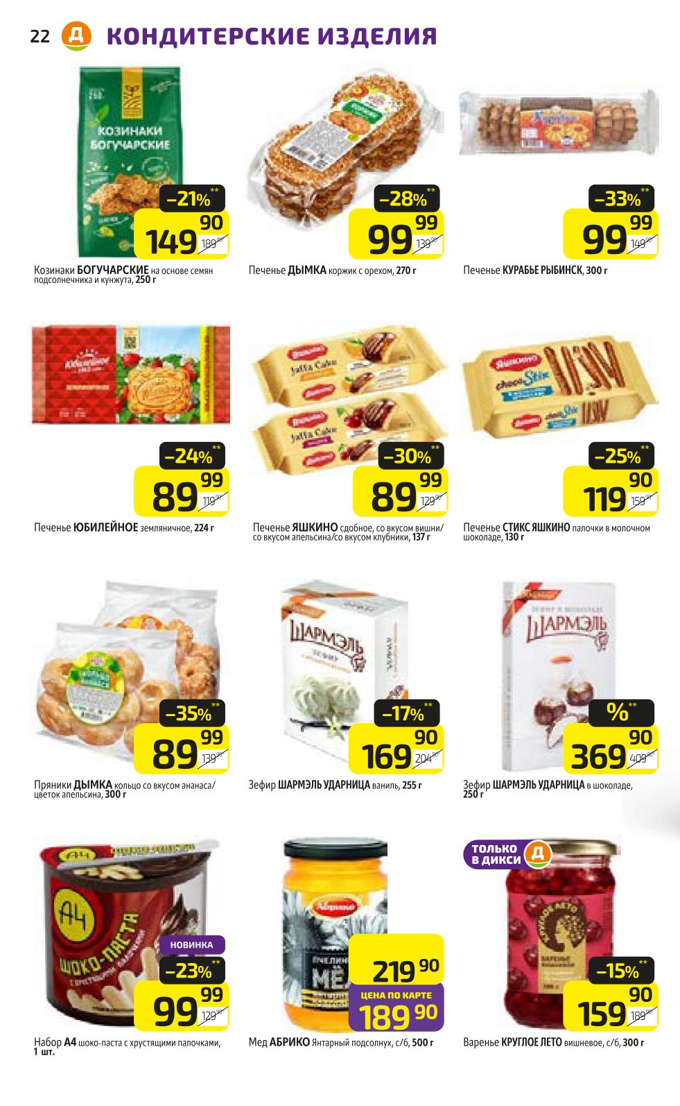  К чаю со скидкой в Дикси: Печенье Дымка 270г -28% (99р), Печенье Юбилейное 224г -34% (89р), Печенье Яшкино 137г -30% (89р), Палочки Стикс Яшкино 130г -25% (119р), Пряники Дымка 300г -35% (89р). Акционные цены.